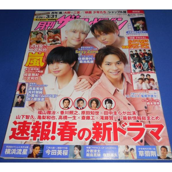 月刊ザテレビジョン 2019年4月号 Sexy Zone/永瀬廉/Snow Man/SixTONES/横浜流星/今田美桜/大野智×二宮和也