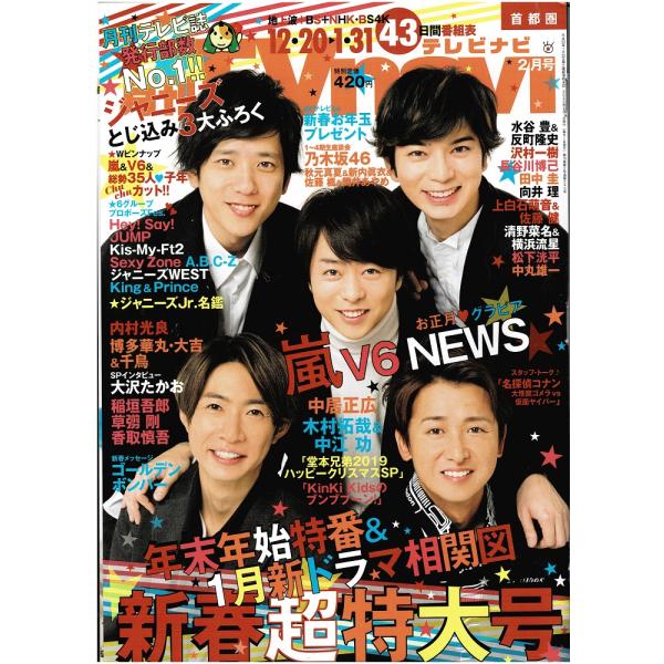 月刊TVnavi 2020年2月号 嵐/ヘイセイジャンプ/Kis-My-Ft2/Sexy Zone/A.B.C-Z/ジャニーズWEST/King ＆ Prince/NEWS/V6