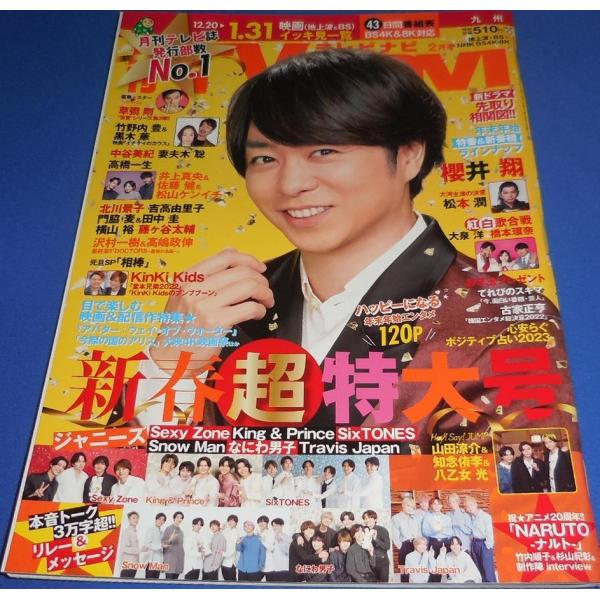 月刊TVnavi 2023年2月号 櫻井翔/松本潤/Snow Man/竹野内豊&amp;黒木華/SixTONES