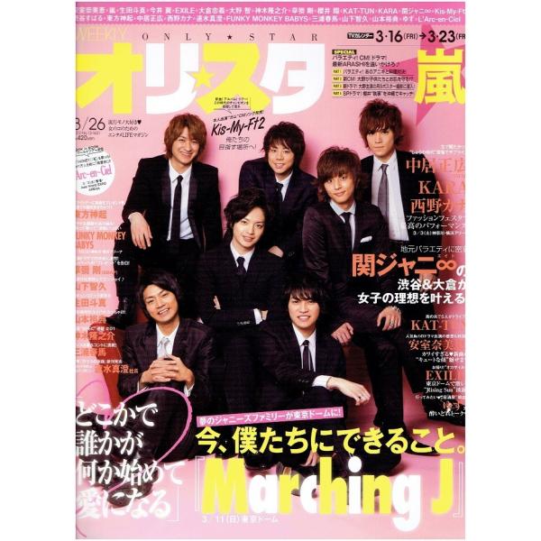 オリスタ 2012/3/26 Kis-My-Ft2 キスマイ/Marching J/櫻井翔/神木隆之介/安室奈美恵