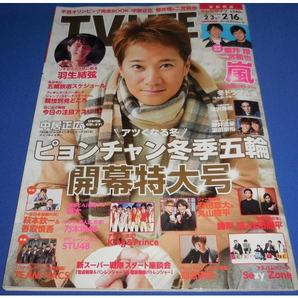 TVLIFE 2018/2/16 中居正広/羽生結弦/櫻井翔 二宮和也