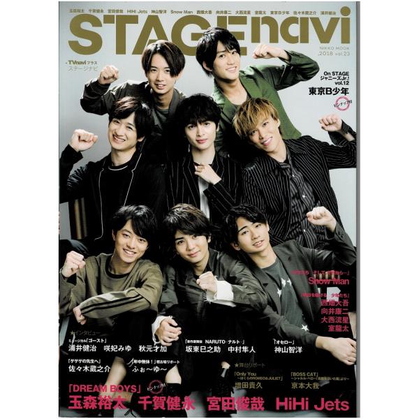 ステージナビ 2018/vol.23 玉森裕太&amp;千賀健永&amp;宮田俊哉&amp; HiHi Jets/東京B少年(美 少年)/京本大我/Snow Man