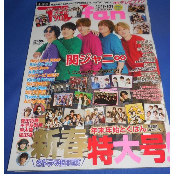月刊TVfan 2022年2月号 関ジャニ∞/King &amp; Prince/SixTONES/Snow Man/なにわ男子/平手友梨奈