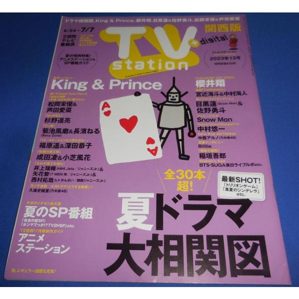 TVstation 2023/7/7 キンプリ 永瀬廉 高橋海人/櫻井翔/Snow Man/目黒蓮&amp;佐野勇斗
