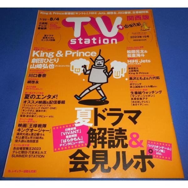 TVstation 2023/8/4 キンプリ 永瀬廉 高橋海人/川口春奈/HiHi Jets/松田元太&amp;松倉海斗