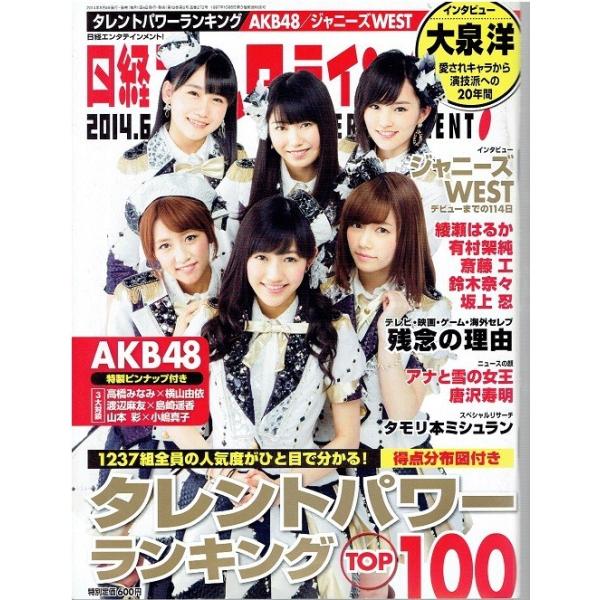 日経エンタテインメント 2014年6月号 AKB48 山本彩 渡辺麻友 横山由依他/ジャニーズWEST/綾瀬はるか/有村架純