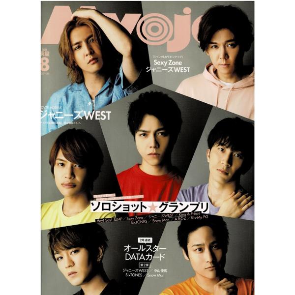 Myojo 2020年8月号 ジャニーズWEST/Sexy Zone/SixTONES/Snow Man/King &amp; Prince