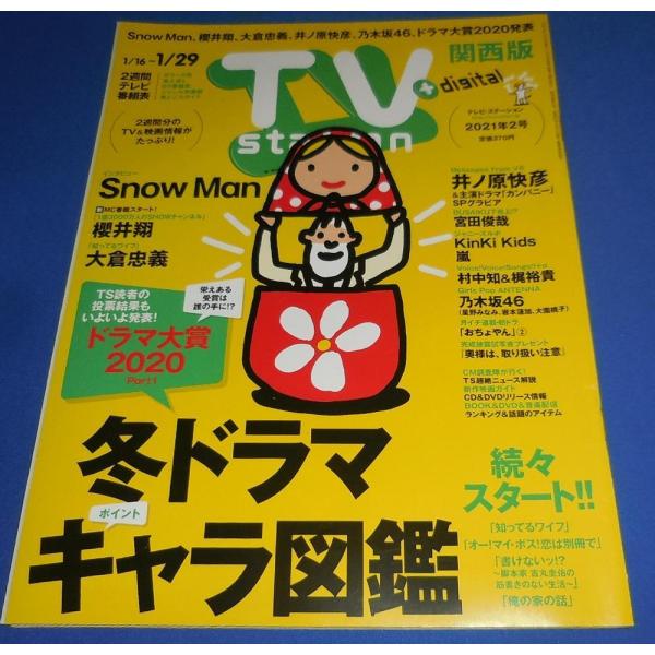 TVstation 2021/1/29 巻頭：Snow Man/櫻井翔/大倉忠義/大西流星/KinKi Kids/嵐 ライブリポート