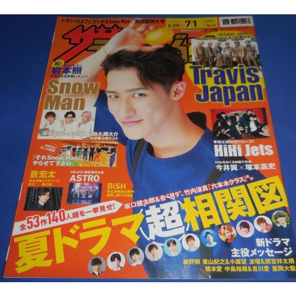 ザテレビジョン 2022/No.27 岩本照(Snow Man)初ソロレモン/Travis Japan/HiHi Jets/薮宏太