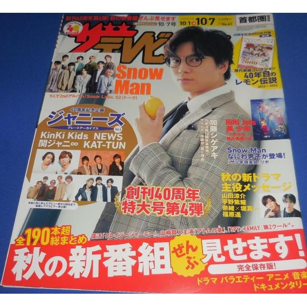 ザテレビジョン 2022/No.41 加藤シゲアキ/Snow Man/KinKi Kids/NEWS/関ジャニ∞/KAT-TUN