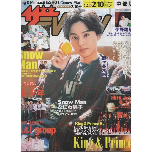 ザテレビジョン 2023/No.7 藤ヶ谷太輔/伊野尾慧/Snow Man/King &amp; Prince/美 少年
