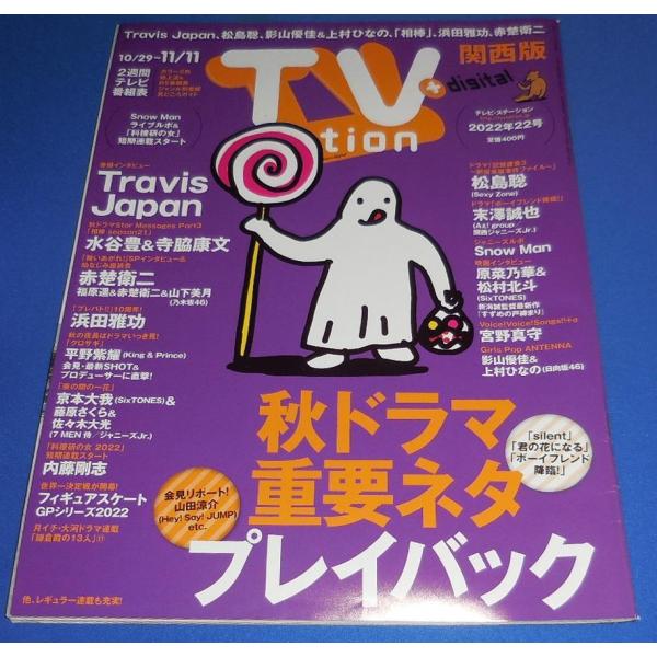 TVstation 2022/11/11 Travis Japan 全世界メジャーデビュー/松島聡/影山優佳&amp;上村ひなの