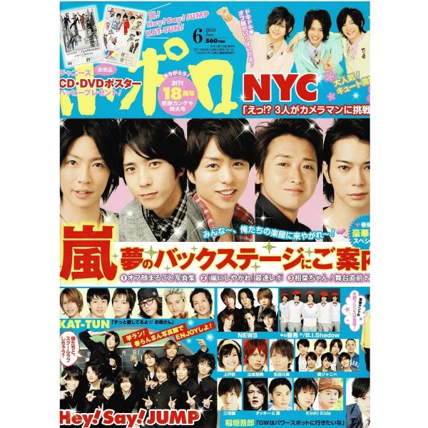 ポポロ 2010年6月号 巻頭 嵐 豪華4大スペシャル/大野智 怪物くん/ヘイセイジャンプ/NYC/中山優馬 B.I.Shadow/三宅健/KAT-TUN/堂本光一