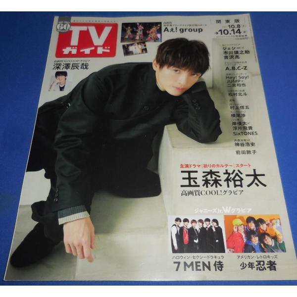 TVガイド 2022/10/14 玉森裕太/Aぇ! group/深澤辰哉/7 MEN 侍/少年忍者