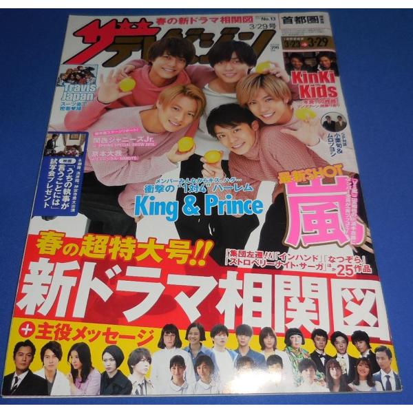 ザテレビジョン 2019/No.13 King &amp; Prince キンプリ/Travis Japanトラジャ