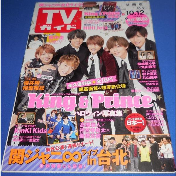 TVガイド 2018/10/12 King &amp; Prince/関ジャニ∞/HiHi Jets