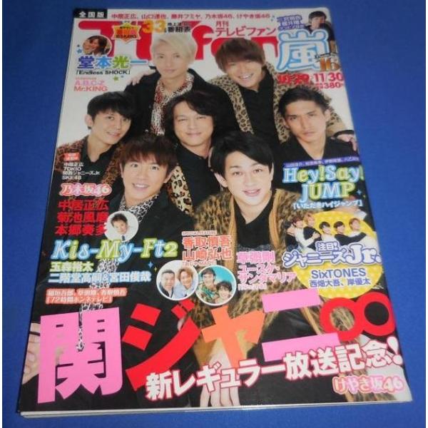 月刊TVfan 2017年12月号 関ジャニ∞/二宮和也/櫻井翔/堂本光一/SixTONES/西畑大吾/岸優太