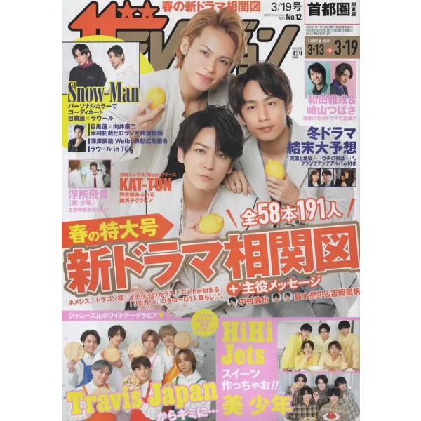 ザテレビジョン 2021/No.12 KAT-TUN/目黒蓮×ラウール/Travis Japan/浮所飛貴