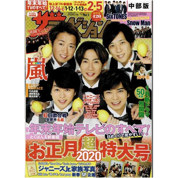 ザテレビジョン 2020/No.1 嵐/SixTONES/Snow Man : アレイズ・ヤフー