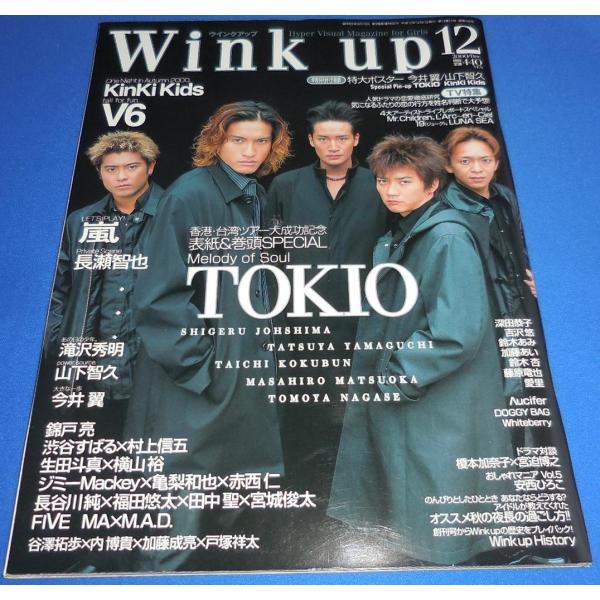 Wink up 2000年12月号 TOKIO/嵐/山下智久/今井翼/キンキキッズ