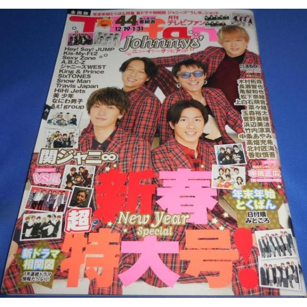 月刊TVfan 2021年2月号 関ジャニ∞/Snow Man/SixTONES/なにわ男子/Sexy Zone/ヘイセイジャンプ