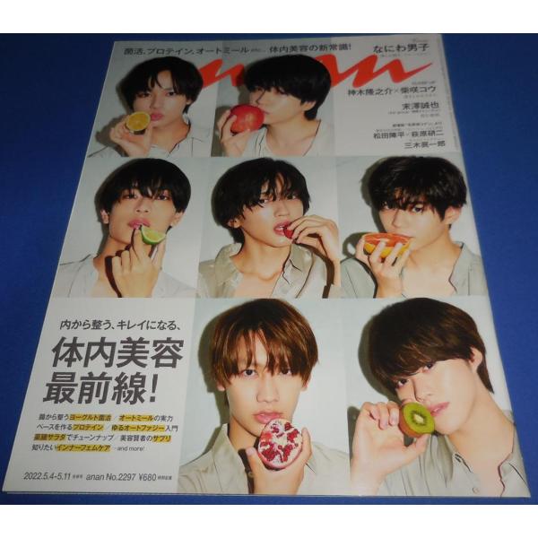 【ページ抜け等簡易チェック済み】表紙に若干傷あり。ページ部分は状態概ね良好です。あくまでも中古品になります。ご理解のうえご購入ください。--------------------------------・なにわ男子 道枝駿佑 長尾謙杜 大橋和...