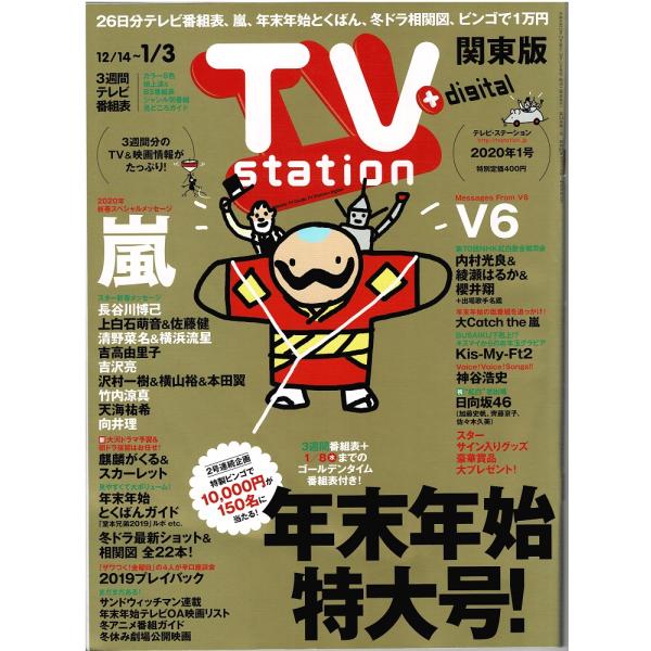 TVstation 2020/1/3 巻頭：嵐 大野智 櫻井翔 松本潤 二宮和也 相葉雅紀/Kis-My-Ft2/V6