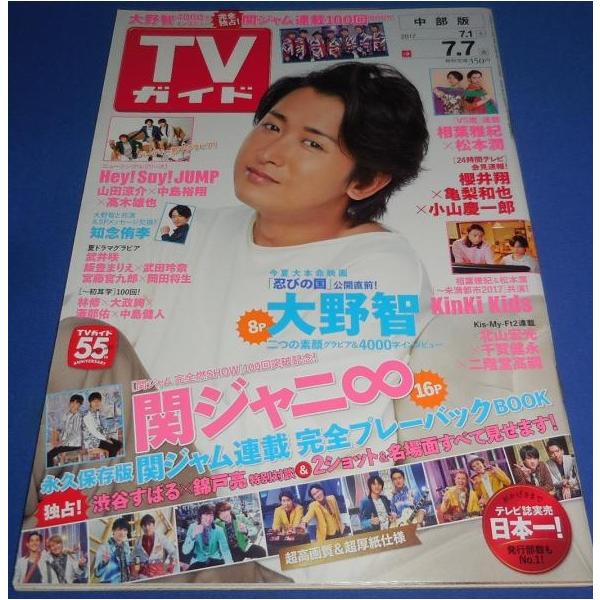 TVガイド 2017/7/7 大野智 8P/知念侑李/嵐連載 相葉雅紀×松本潤/Kis-My
