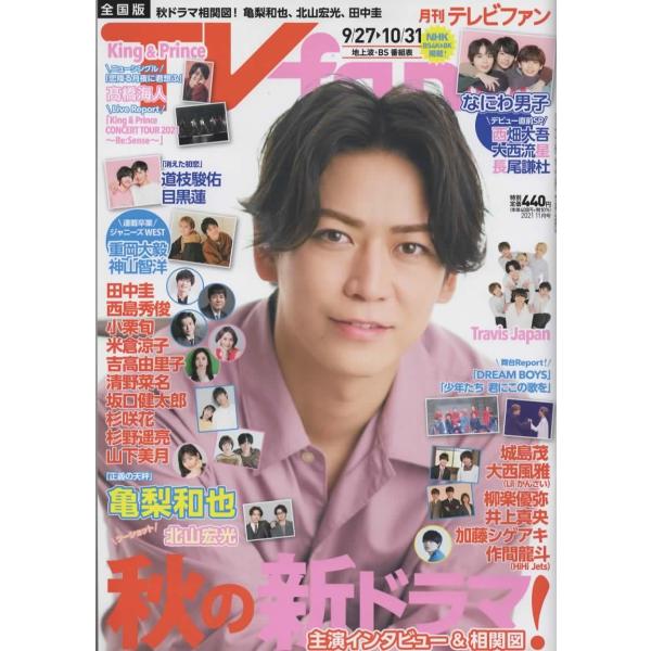 月刊TVfan 2021年11月号 亀梨和也/なにわ男子 デビュー直前SP 西畑大吾×大西流星×長尾謙斗/道枝駿佑×目黒蓮 6P