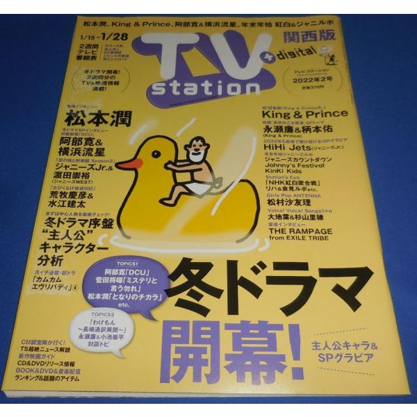 TVstation 2022/1/28 松本潤/King &amp; Prince/HiHi Jets/阿部寛＆横浜流星