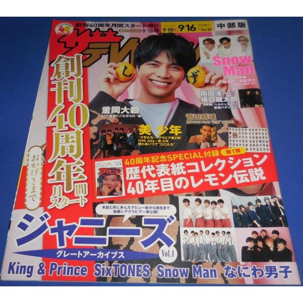 ザテレビジョン 2022/No.38 重岡大毅/美 少年/向井康二×岩本照×宮舘涼太/King &amp; Prince/なにわ男子/Snow Man