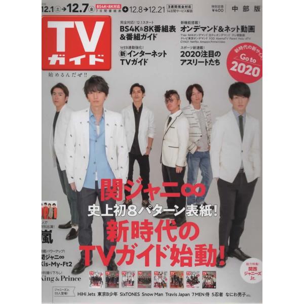TVガイド 2018/12/7 中部版 関ジャニ∞/嵐/Kis-My-Ft2/King ＆ Prince/なにわ男子/HiHi Jets/SixTONES/Snow Man/東京B少年(美 少年)/Travis Japan/7 MEN 侍