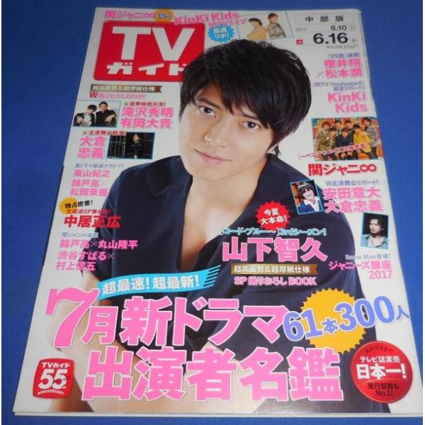 TVガイド 2017/6/16 山下智久 コードブルー3rd/ KinKi Kids/ジャニーズ銀座 Snow Man/滝沢秀明 有岡大貴