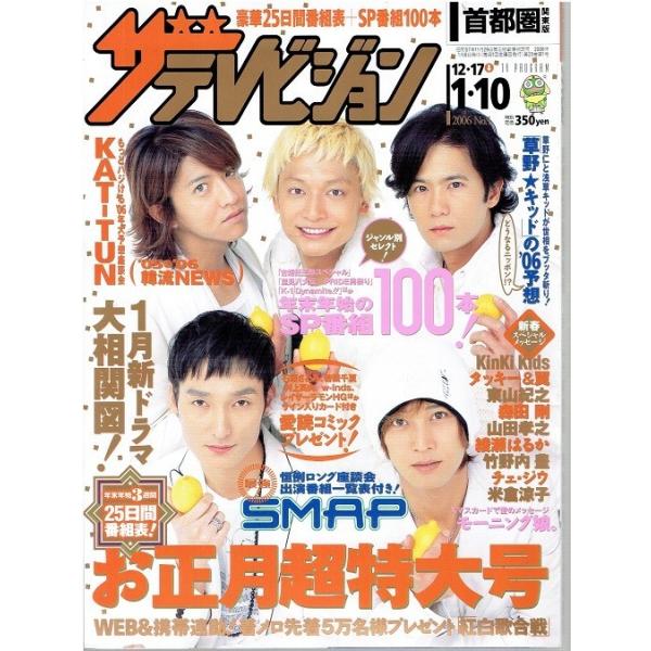 ザテレビジョン 2006/No.1 SMAP スマップ/KinKi Kids/タッキー&翼/東山