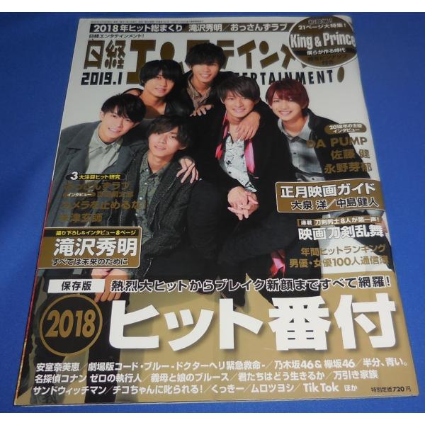 日経エンタテインメント 2019年1月号 King &amp; Prince キンプリ 21ページ大特集 平野紫耀 永瀬廉 高橋海人 岸優太 神宮寺勇太