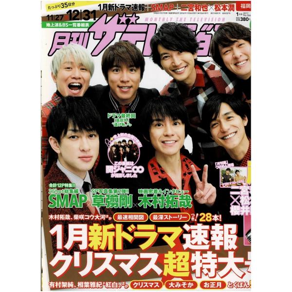 月刊ザテレビジョン 2017年1月号 関ジャニ∞/嵐 二宮和也×松本潤