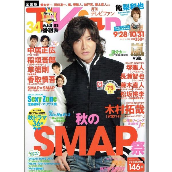 月刊TVfan 2013年11月号 木村拓哉/SMAP/亀梨和也/嵐/Sexy Zone/Kis-My-Ft2
