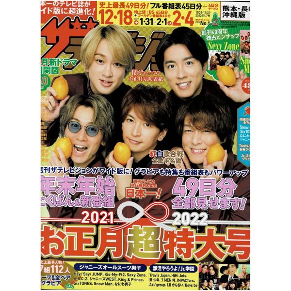 ザテレビジョン 2022/No.1 関ジャニ∞/King＆Prince/SixTONES/Snow Man/なにわ男子/Sexy Zone/Kis-My-Ft2/ジャニーズWEST