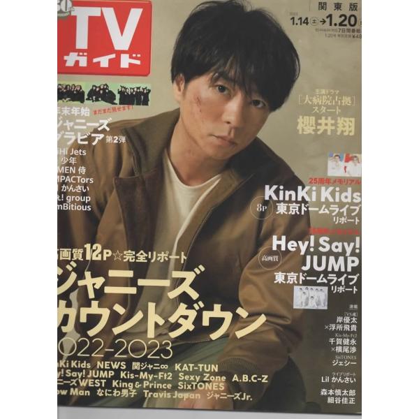 TVガイド 2023/1/20 櫻井翔/ヘイセイジャンプ/KinKi Kids/HiHi Jets