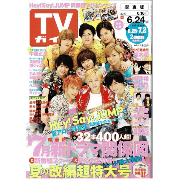 TVガイド 2016/6/24 ヘイセイジャンプ/中居正広/嵐連載 櫻井翔×二宮和也/藤ヶ谷太輔/A.B.C-Z
