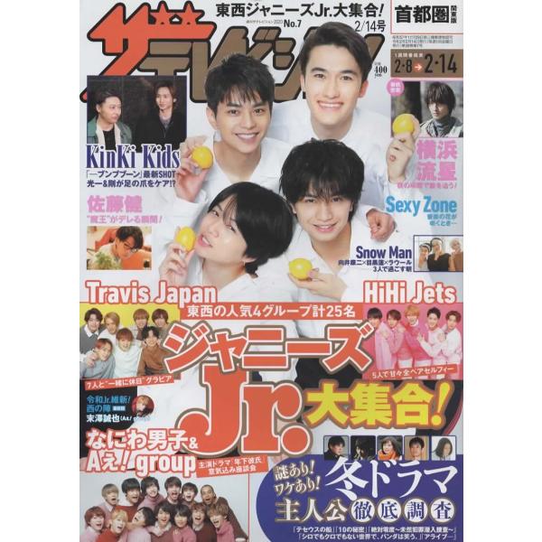 ザテレビジョン 2020/No.7 Sexy Zone/横浜流星/なにわ男子&amp; Aぇ! group/Travis Japan