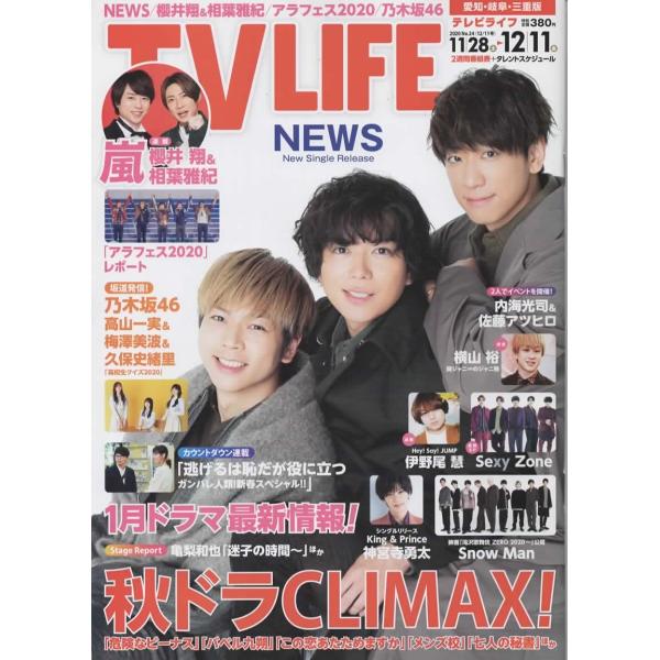 TVLIFE 2020/12/11 NEWS/嵐連載 櫻井翔＆相葉雅紀/アラフェス2020 レポ/神宮寺勇太/Snow Man/伊野尾慧