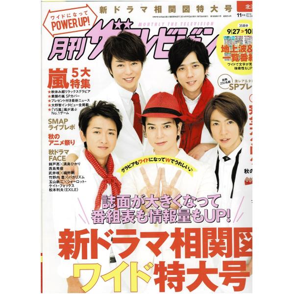 月刊ザテレビジョン 2014年11月号 嵐 5大特集/SMAP ライブレポ