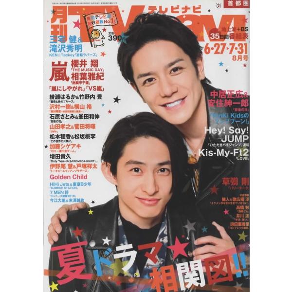 月刊TVnavi 2018年8月号 滝沢秀明 三宅健/櫻井翔/相葉雅紀/伊野尾慧 戸塚祥太/綾瀬はるか&竹野内豊