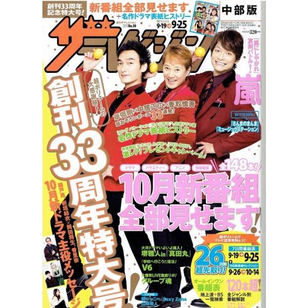 ザテレビジョン 2015/No.38 SMAP 中居正広 草なぎ剛 香取慎吾/嵐