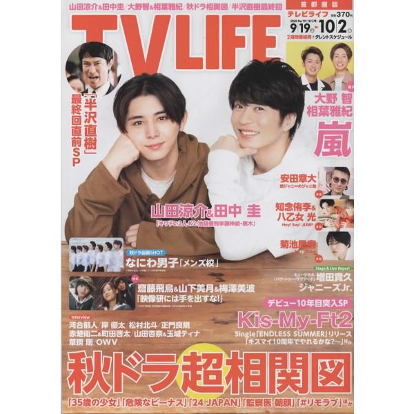 TVLIFE 2020/10/2 山田涼介＆田中圭/大野智 相葉雅紀/なにわ男子/Kis-My-Ft2