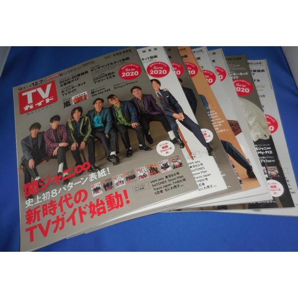 TVガイド 2018/12/7 関ジャニ∞８パターン表紙・8冊セット