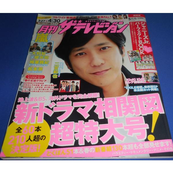 月刊ザテレビジョン 2018年5月号 二宮和也/大野智×櫻井翔/Jr.パーフェクトブック HiHi Jets 美 少年他