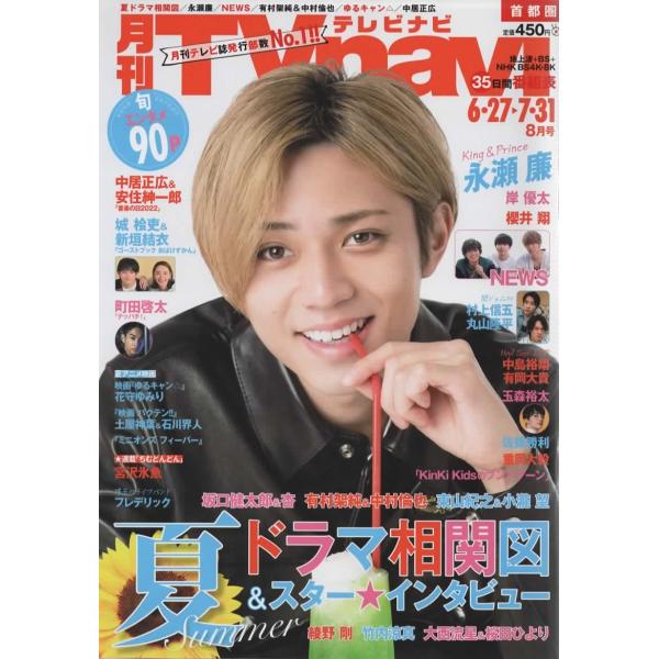月刊TVnavi 2017年5月号 永瀬廉/NEWS/岸優太/櫻井翔/城桧吏 &amp; 新垣結衣/玉森裕太/大西流星&amp;桜田ひより