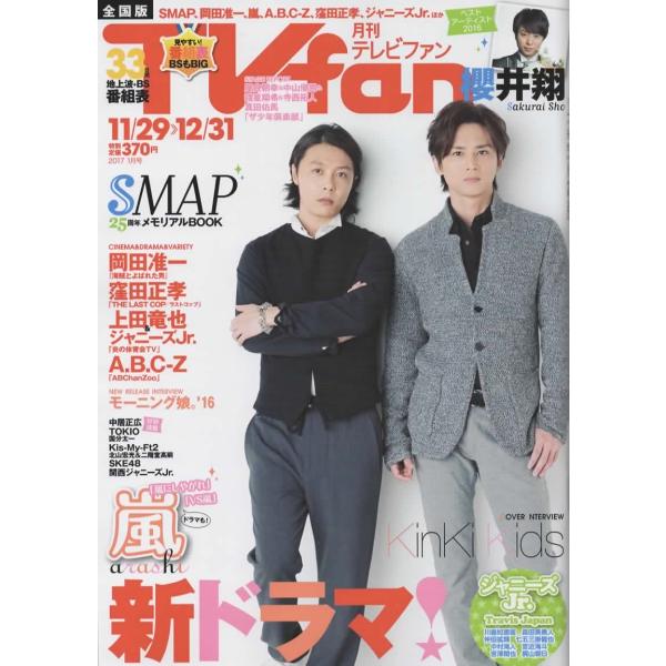 月刊TVfan 2017年1月号 KinKi Kids/櫻井翔/SMAP/岡田准一/窪田正孝/上田竜也/Travis Japan